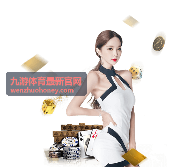 九游体育最新官网新手引导奖励说明