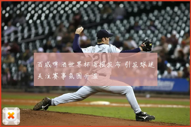 百威啤酒世界杯海报发布 引发球迷关注赛事氛围升温