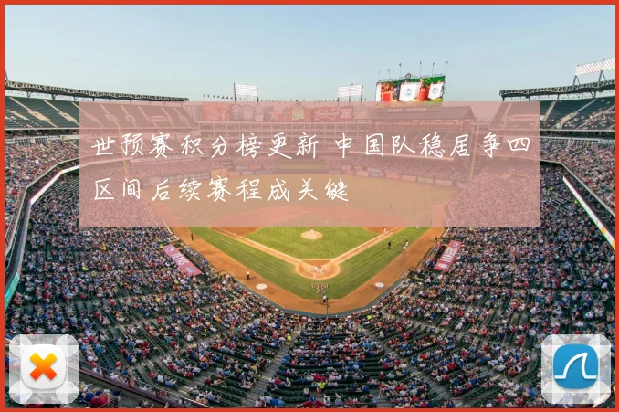 世预赛积分榜更新 中国队稳居争四区间后续赛程成关键