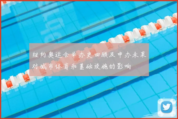 纽约奥运会举办史回顾及申办未果对城市体育和基础设施的影响