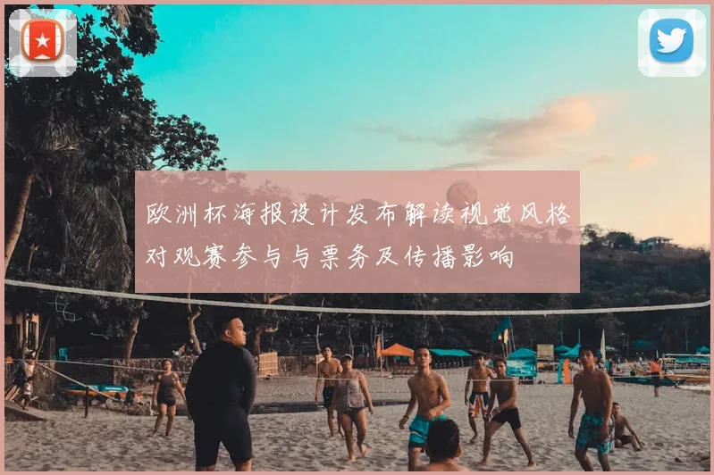 欧洲杯海报设计发布解读视觉风格对观赛参与与票务及传播影响