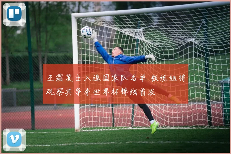 王霜复出入选国家队名单 教练组将观察其争夺世界杯锋线首发