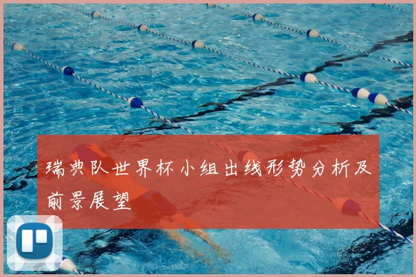 瑞典队世界杯小组出线形势分析及前景展望