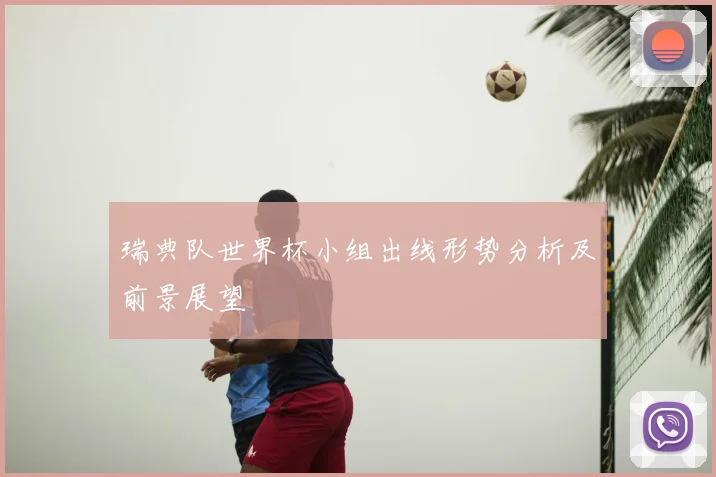 瑞典队世界杯小组出线形势分析及前景展望