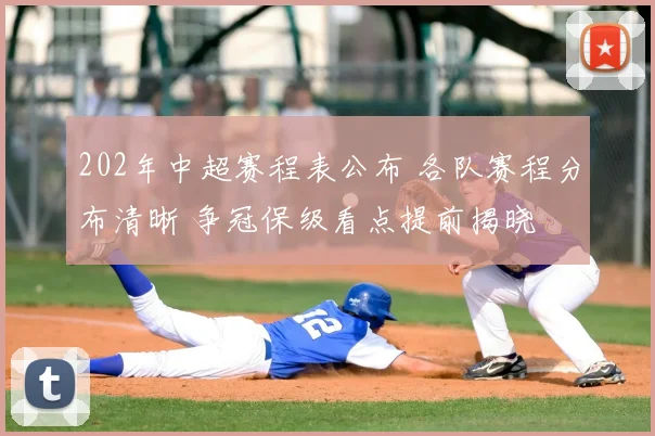 202年中超赛程表公布 各队赛程分布清晰 争冠保级看点提前揭晓