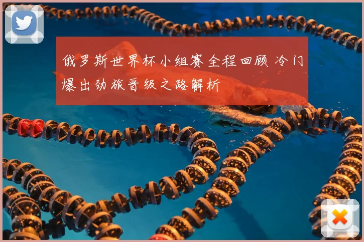 俄罗斯世界杯小组赛全程回顾 冷门爆出劲旅晋级之路解析