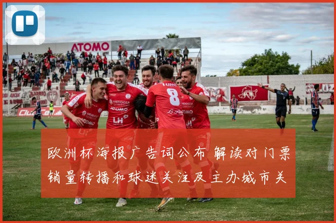 欧洲杯海报广告词公布 解读对门票销量转播和球迷关注及主办城市关注度