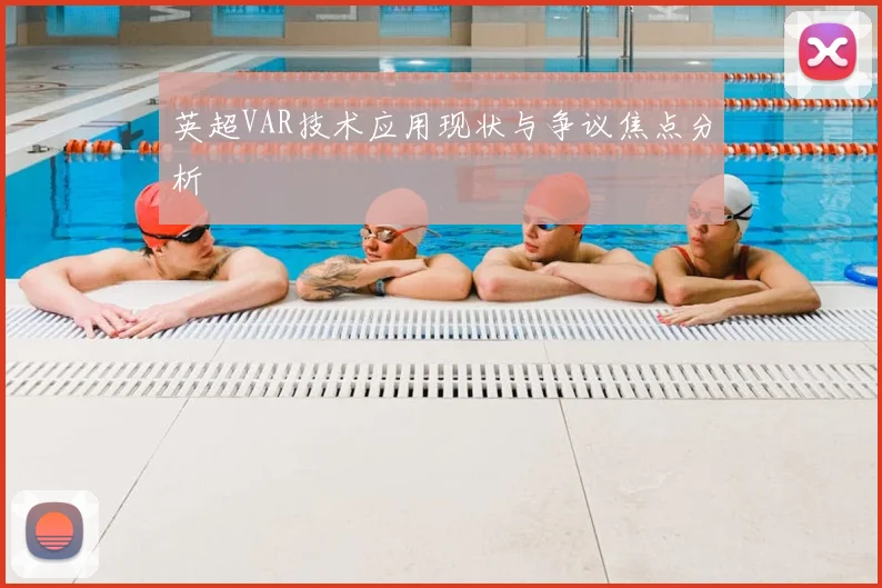 英超VAR技术应用现状与争议焦点分析