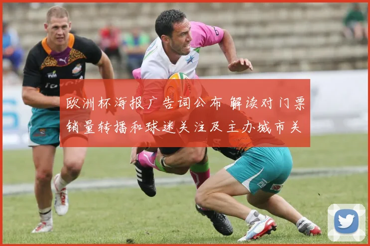 欧洲杯海报广告词公布 解读对门票销量转播和球迷关注及主办城市关注度