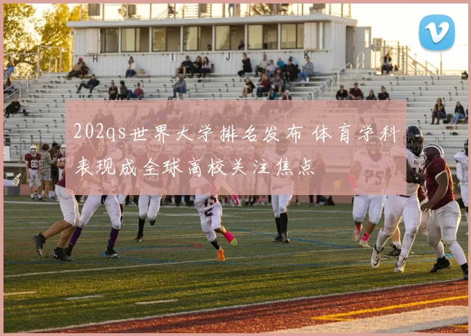 202qs世界大学排名发布 体育学科表现成全球高校关注焦点