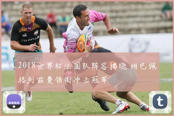 2018世界杯法国队阵容揭晓 姆巴佩格列兹曼领衔冲击冠军