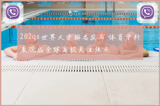 202qs世界大学排名发布 体育学科表现成全球高校关注焦点