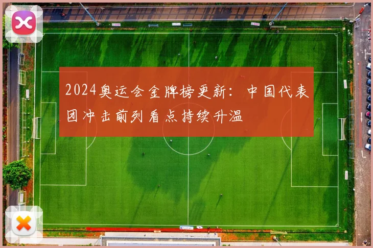 2024奥运会金牌榜更新：中国代表团冲击前列看点持续升温