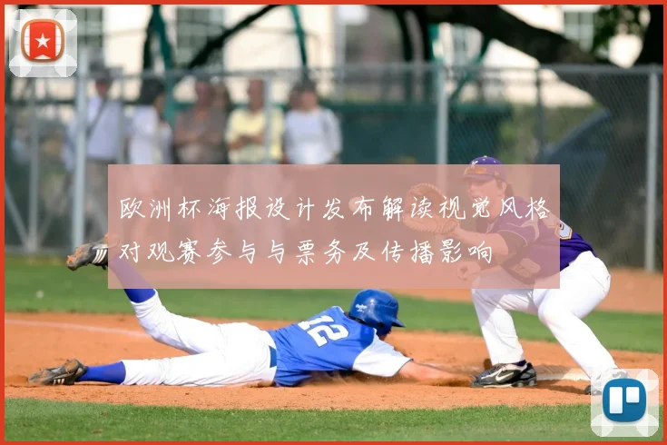 欧洲杯海报设计发布解读视觉风格对观赛参与与票务及传播影响