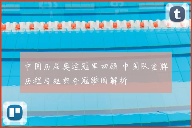 中国历届奥运冠军回顾 中国队金牌历程与经典夺冠瞬间解析