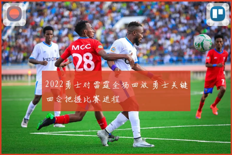 2022勇士对雷霆全场回放 勇士关键回合把握比赛进程