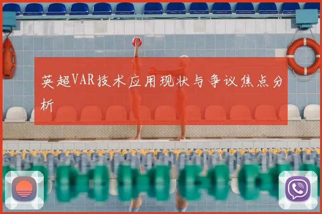 英超VAR技术应用现状与争议焦点分析